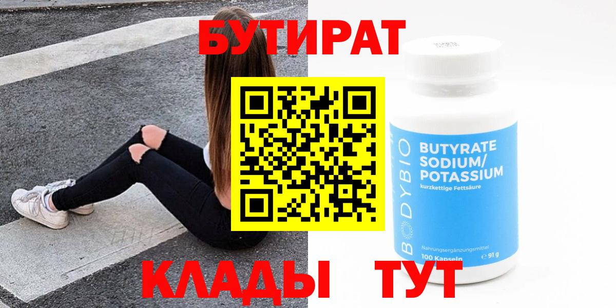 БУТИРАТ BDO Кемерово