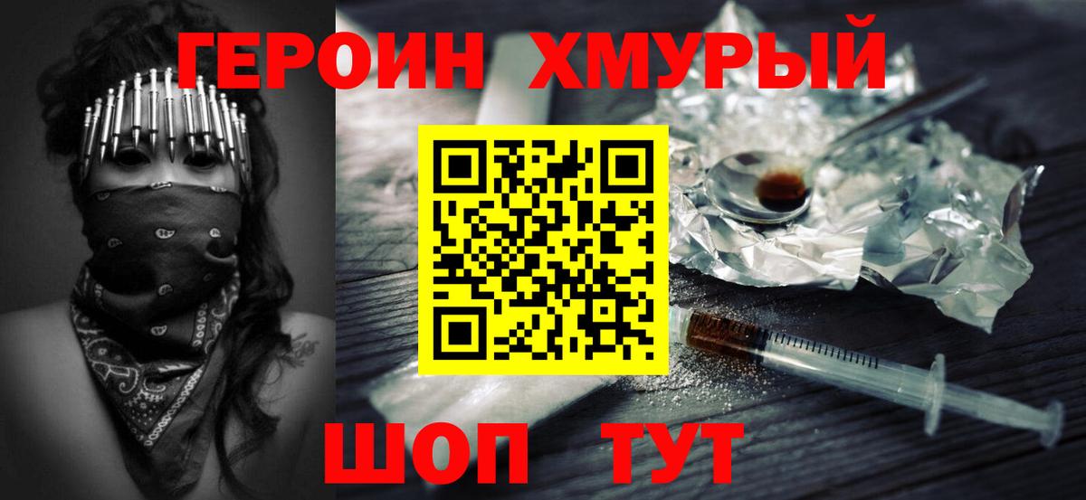 Героин хмурый Кемерово